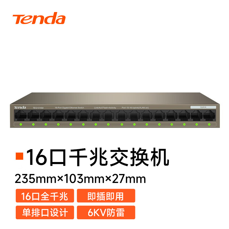 腾达（Tenda）TEG1016M 16口千兆交换机 企业级交换器  工程监控网络分线器 分流器 金属机身怎么看?