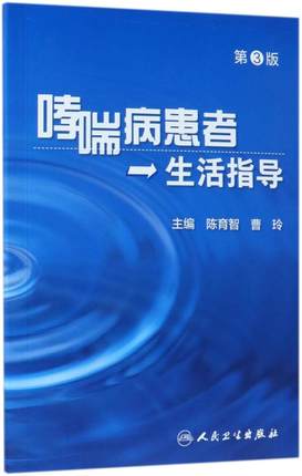 哮喘病患者生活指导(第3版)人民卫生陈育