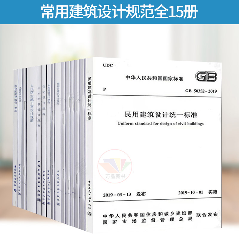 15本常用建筑设计规范 民用建筑设计统一标准gb50352-2019住宅设计无