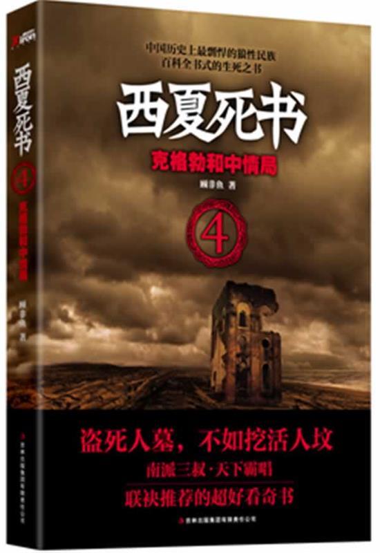 西夏死书4: 克格勃和中情局 顾非鱼 著【正版书】