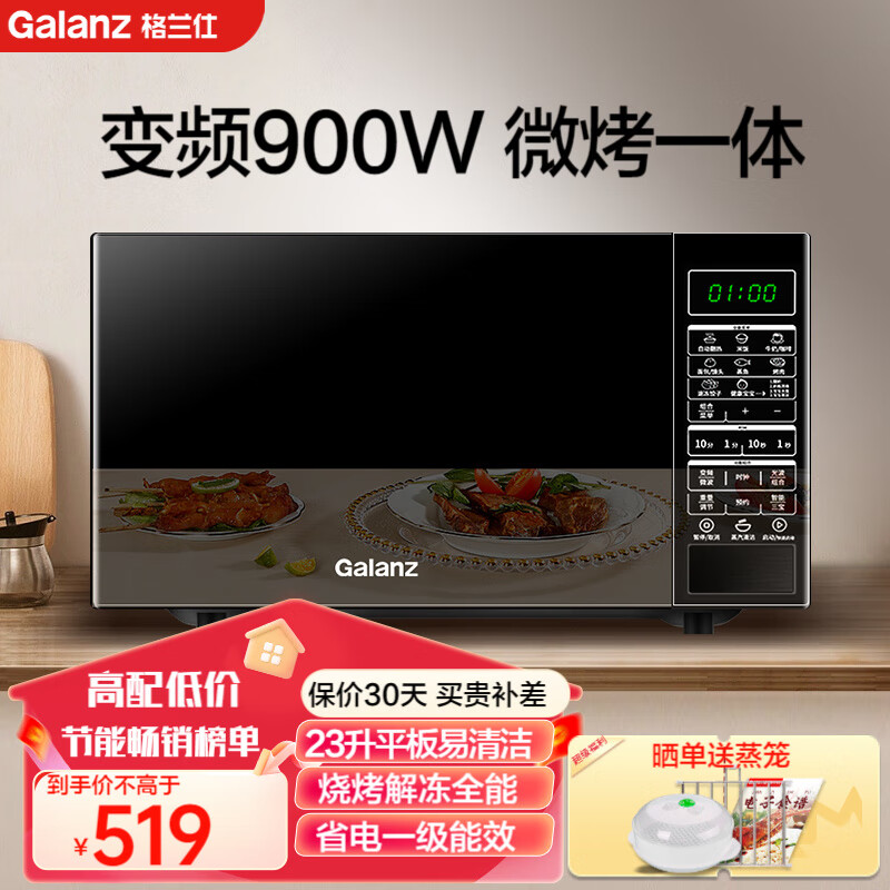 格兰仕（Galanz）变频微波炉 光波炉 烤箱一体机 900W大功率速热 家用23L平板易清洁 快速解冻 新款省电一级能效 PV 变频速热节能一级能效