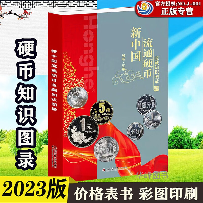 23版新中国硬币收藏知识图录 四川师范大学出版社 张瑜著 分币暗记鉴定参考价格表钱币硬币书籍