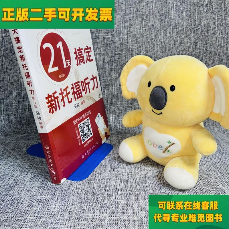 【正版二手8成新】圆硕教育·出国留学备考系列:21天搞定新托福