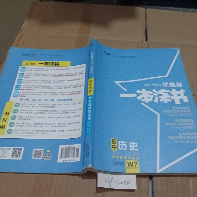 【绝版旧书】一本涂书历史初中通用初中知识点考点基础知识大全状元