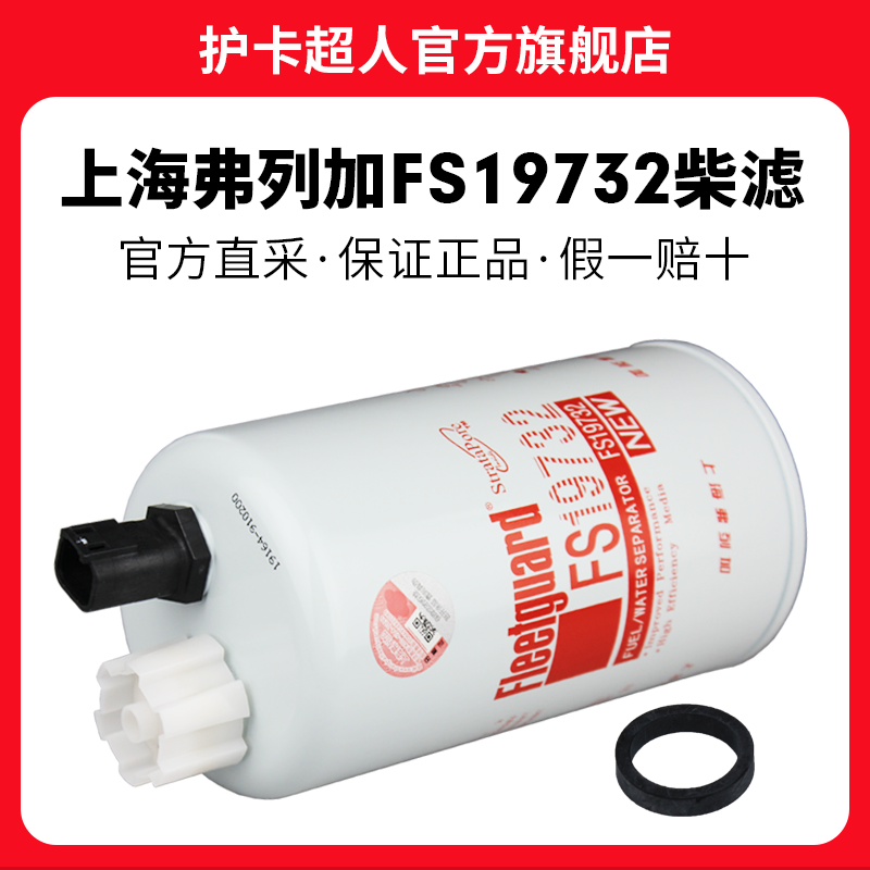 护卡超人上海弗列加柴滤燃油柴油滤芯滤清器 油水分离器保养配件 FS19732