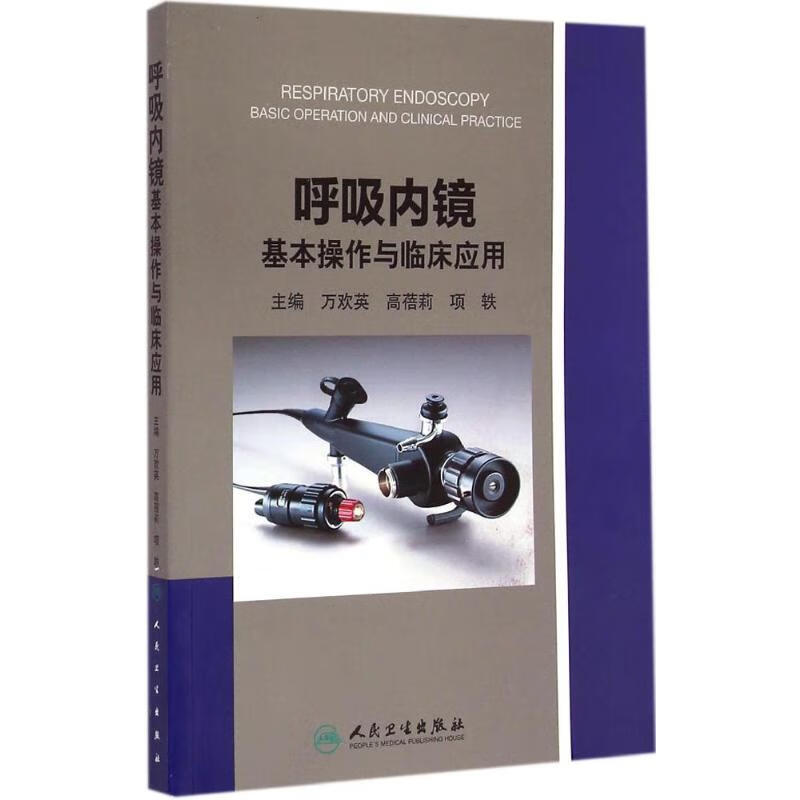 呼吸内镜基本操作与临床应用