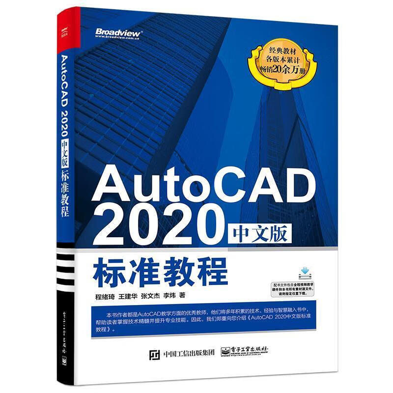 autocad 2020中文版标准教程 程绪琦等 电子工业出版社