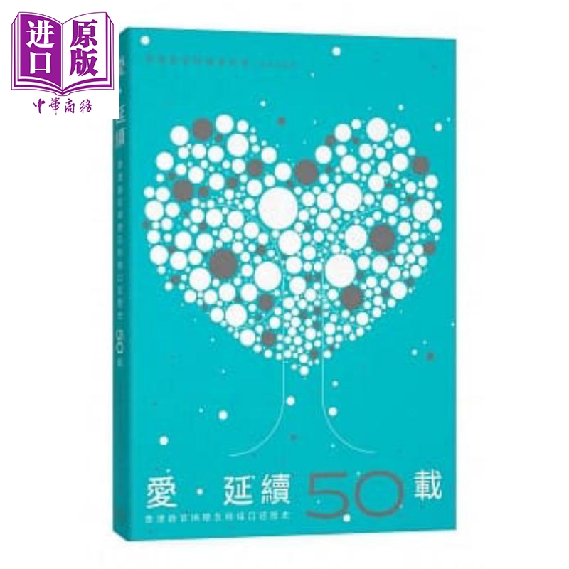 爱.延续:香港器官捐赠及移植口述历史50载 港台原版 香港器官移植基金会 三联