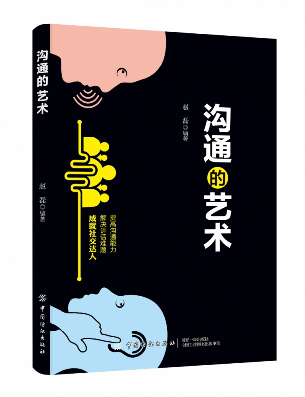 沟通的艺术