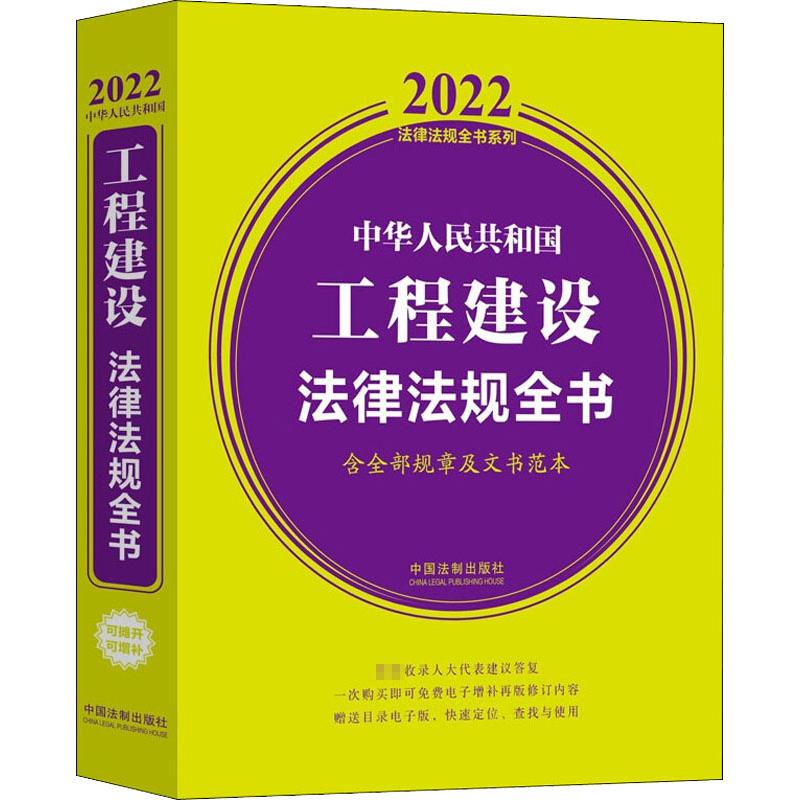中华人民共和国工程建设法律法规全书 含全部规章及文书范本 2022