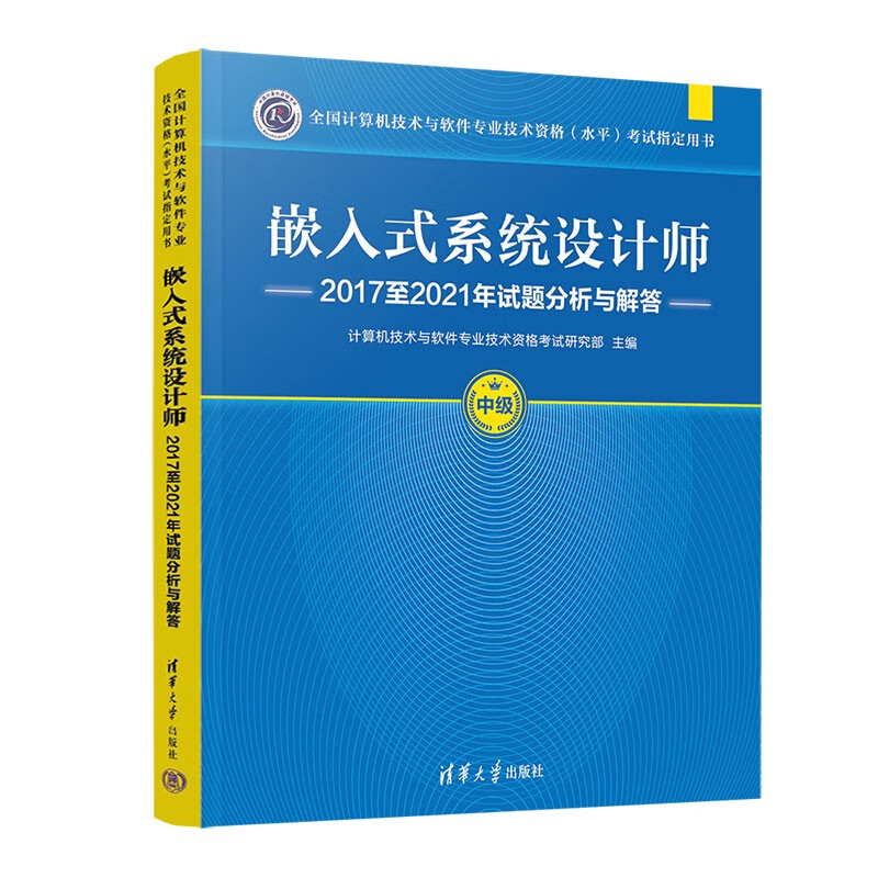 嵌入式系统设计师2017至2021年试题分析与解答（全国计算机技术与软件专业技术资格（水平）考试