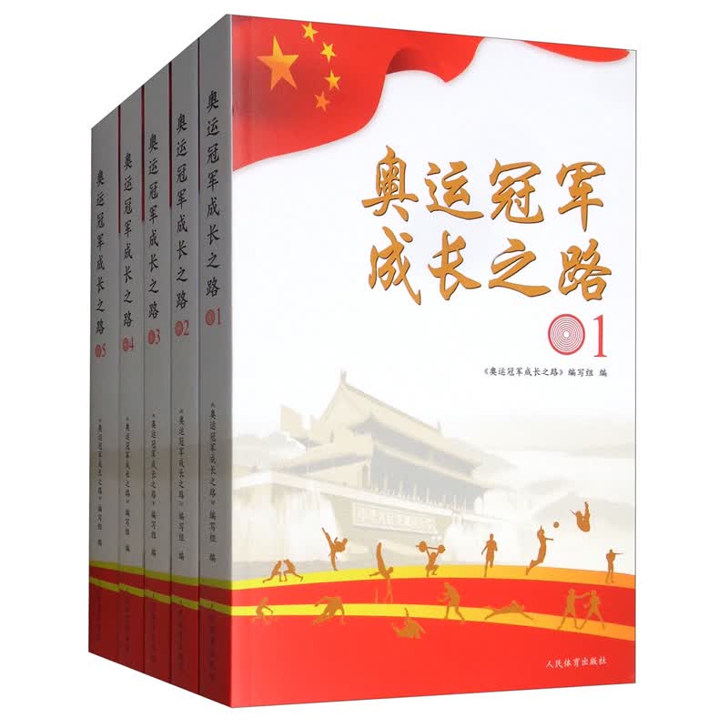 奥运冠军成长之路（套装全5册）