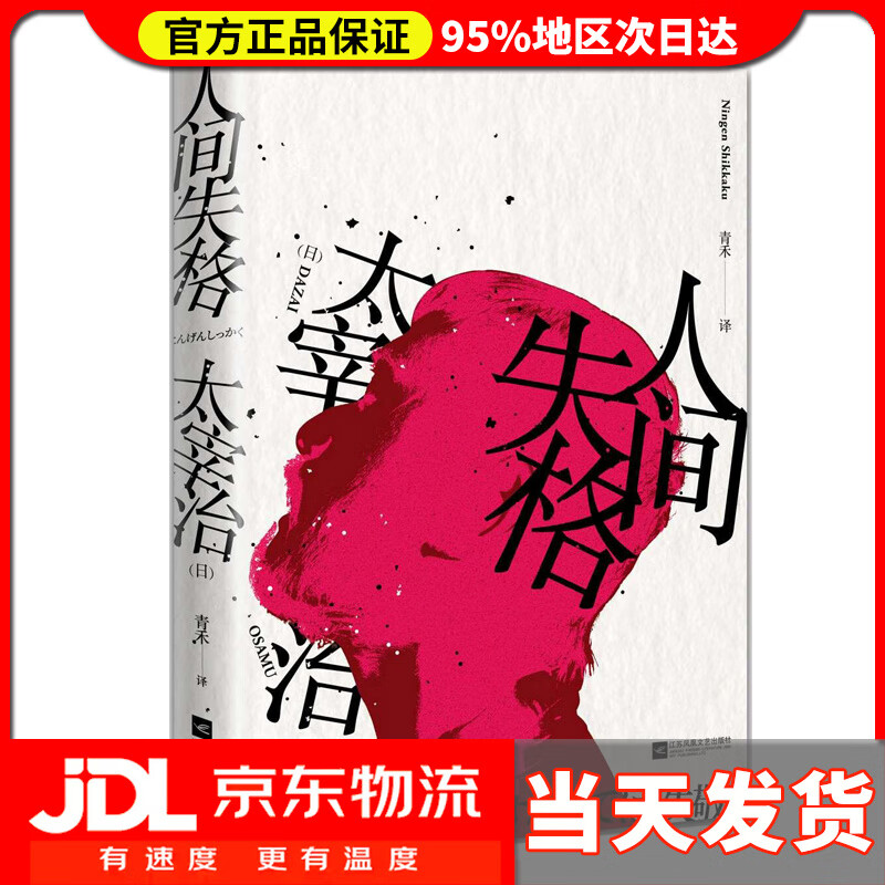 【 送货上门】人间失格(日本经典文学"无赖派"大师太宰治风靡百年的