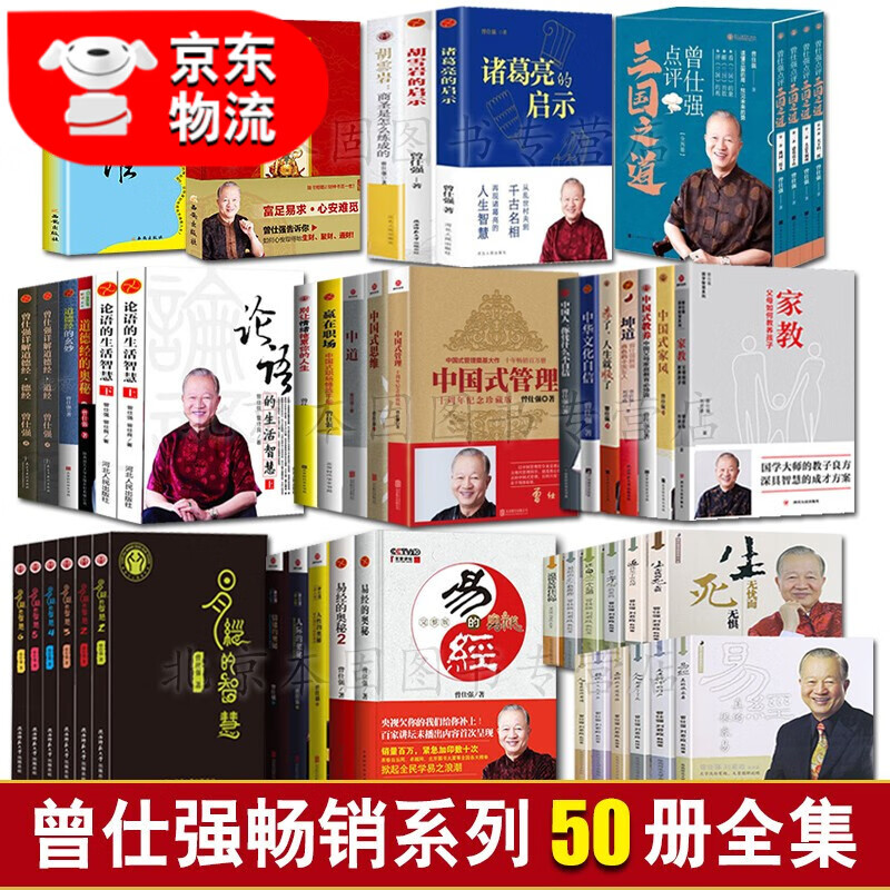 正版50册 曾仕强畅销系列大全集易经真的很容易 曾仕强易经的智慧易经的奥秘曾仕强道德经论语财神文化中国式管理家教曾仕强哲学类书籍 50册曾仕强畅销系列全集