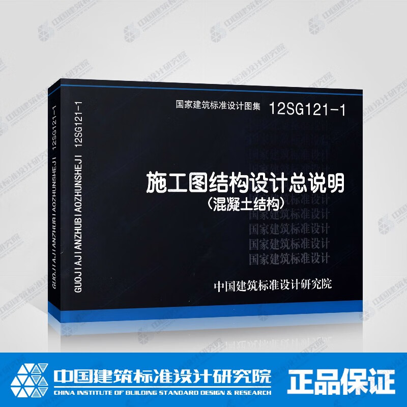 正版国标图集标准图12sg121-1 施工图结构设计总说明(混凝土结构)