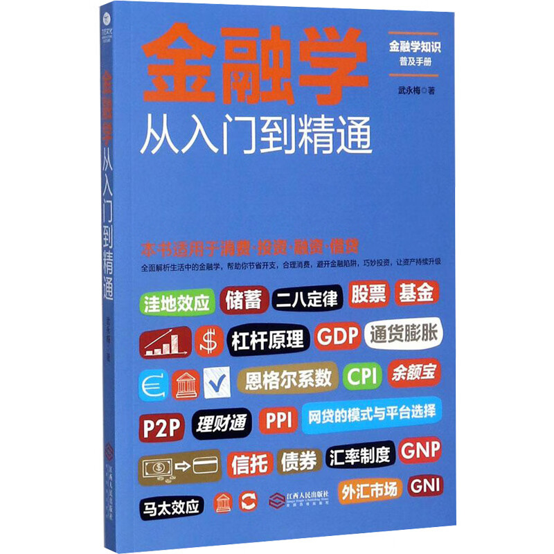 金融学从入门到精通