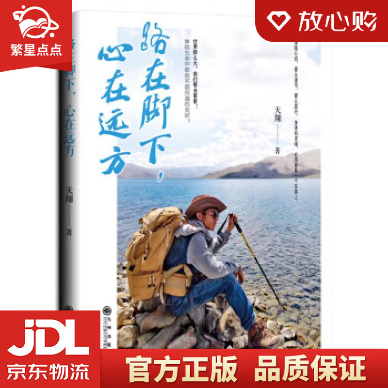 路在脚下,心在远方 天翔 九州出版社