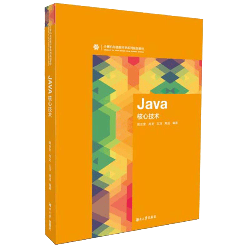Java核心技术/计算机与信息科学系列规划教材