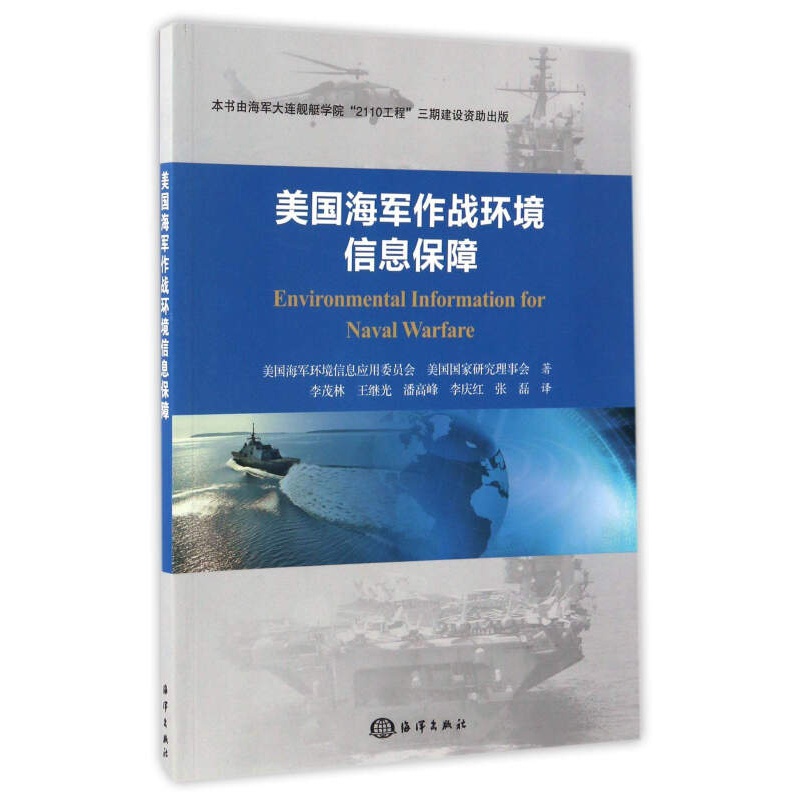 美国海军作战环境信息保障