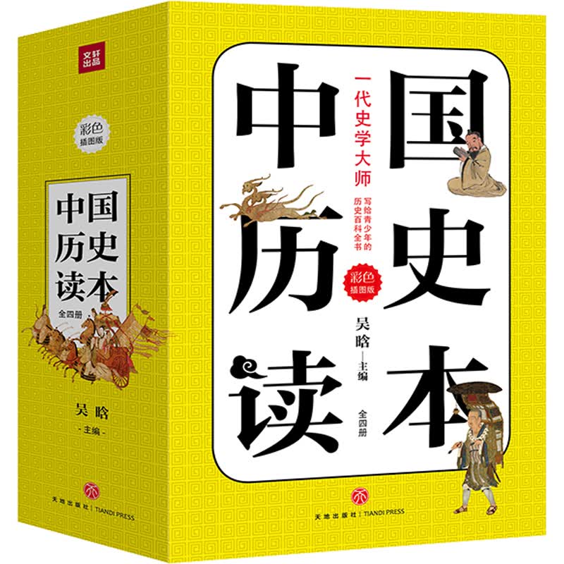 中国历史读本（全四册）（吴晗写给青少年的中国历史百科全书）