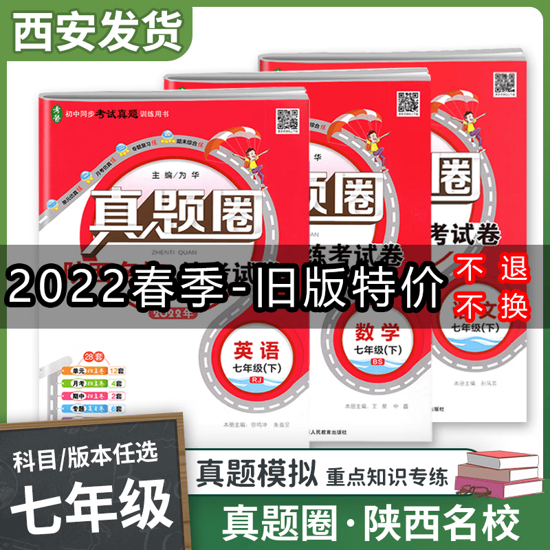 2022特价真题圈陕西名校练考试卷 七年级初一同步单元测试卷初中月考卷期中期末测试卷 七年级下册（语文+数学+英语）旧版