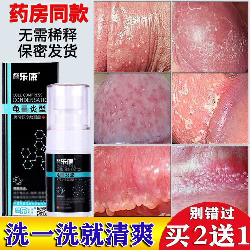 【百亿贴】京健康炎药喷雾剂膏红白点男性士私处洗液护理珍珠疹炎阴
