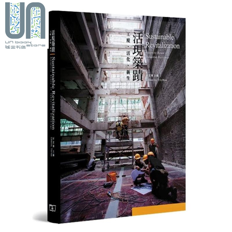 活现筑迹—工厦．活化．新生 祈宜臻 香港商务印书馆 集团版新书