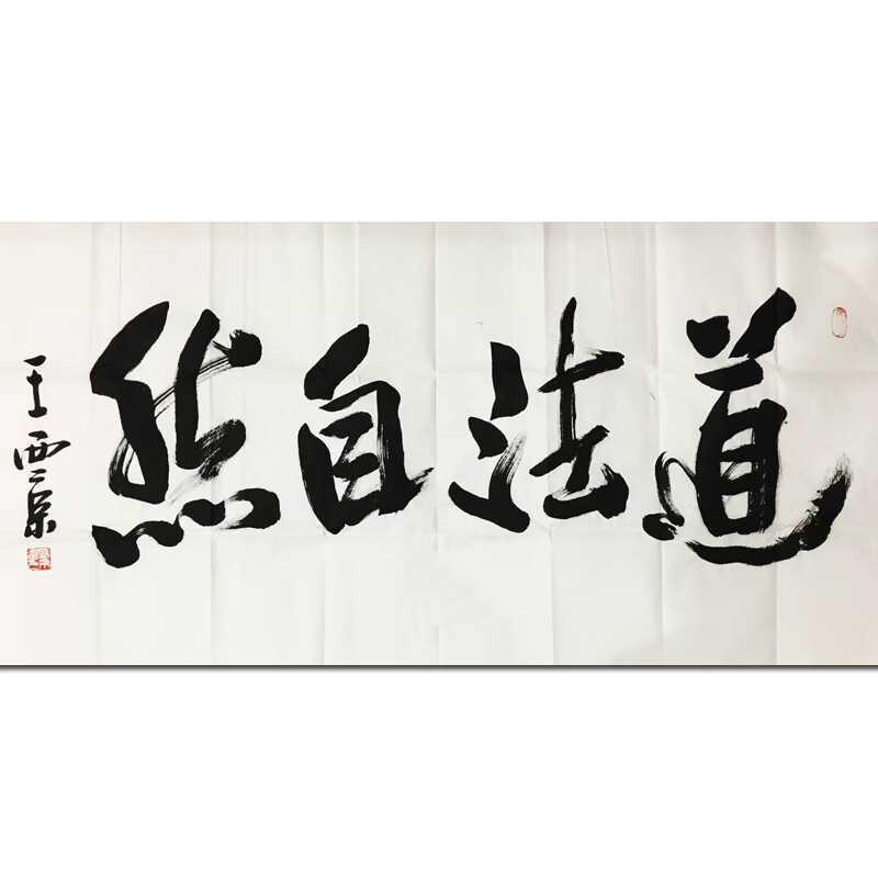 王西京《道法自然》真品佳品精品装饰画客厅画挂画手绘画版画玄关画