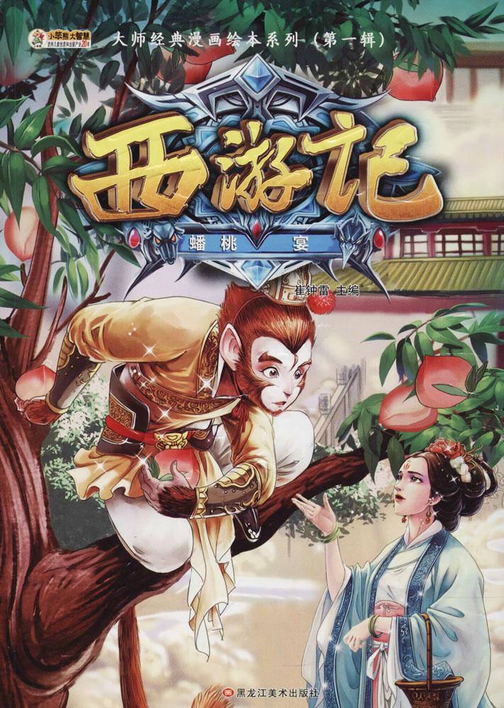 西游记:2:蟠桃宴 艺术 书籍