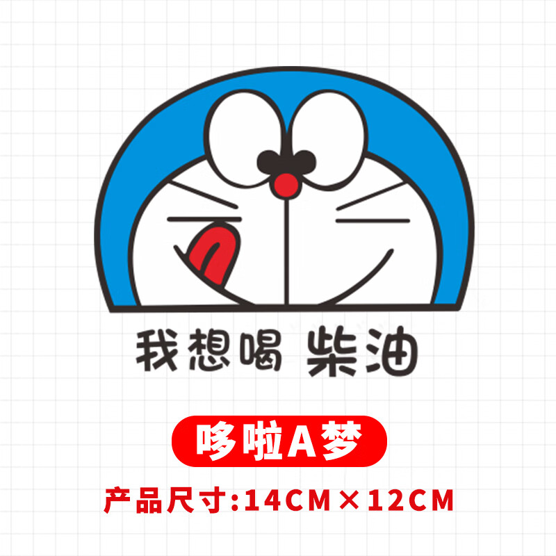 动漫车贴纸个性遮挡划痕汽油箱盖装饰贴画加油提示 油箱盖贴-0号柴油