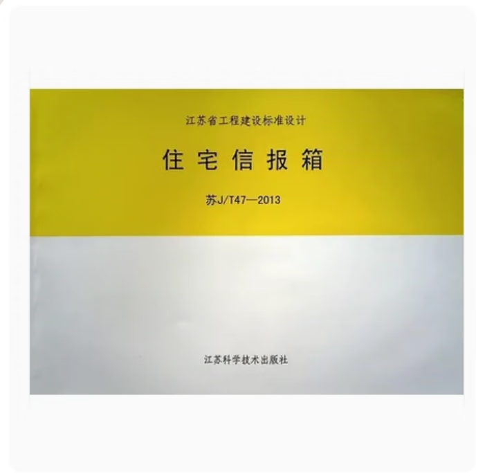 现货  苏j/t47-2013 住宅信报箱 江苏 省标 苏标 图集  江苏地方标准