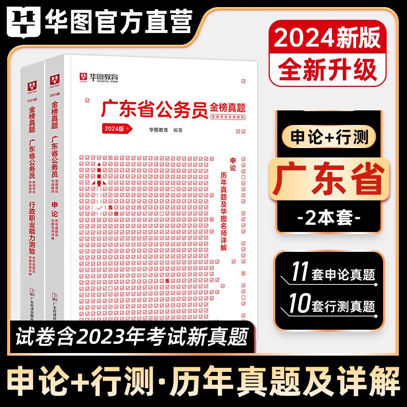 广东省考2024】华图2024年广东省考公务员考试用书申论行测笔试资料教材历年真题试卷全套押题刷题题库行政职业能力测验广州粉笔华图广东省考行测5000题行政执法类公安专业知识 申论行测|2本试卷