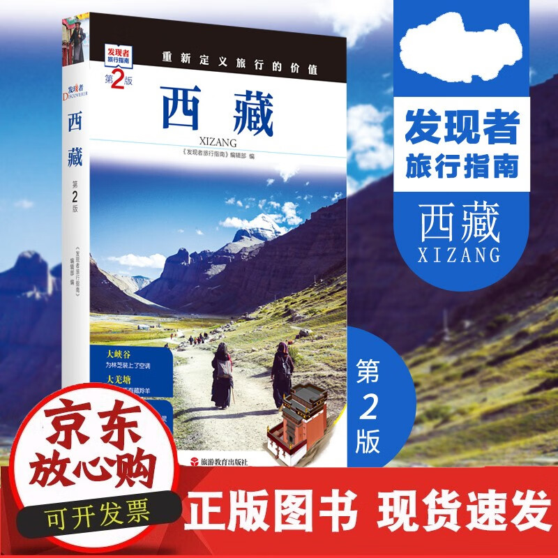 西藏第2版甘孜旅游攻略自助游指南自驾游省情详细介绍家乡文化传播重新定义旅行的价值发现者旅行指南20