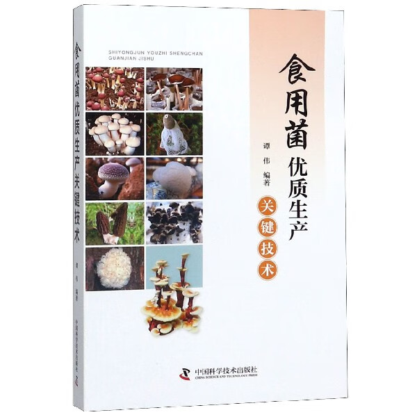 食用菌优质生产关键技术