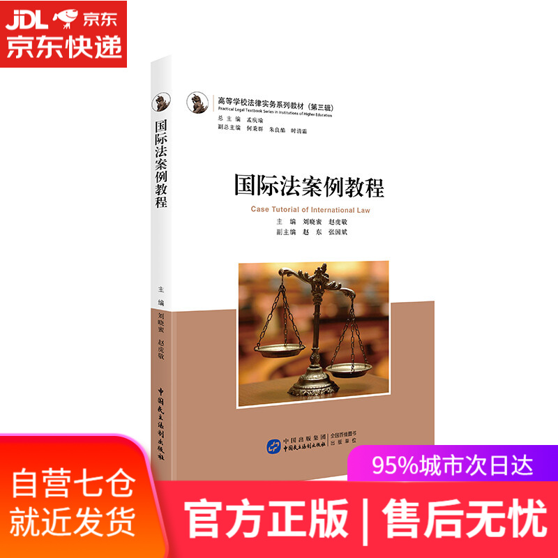 【新华书店】国际法案例教程
