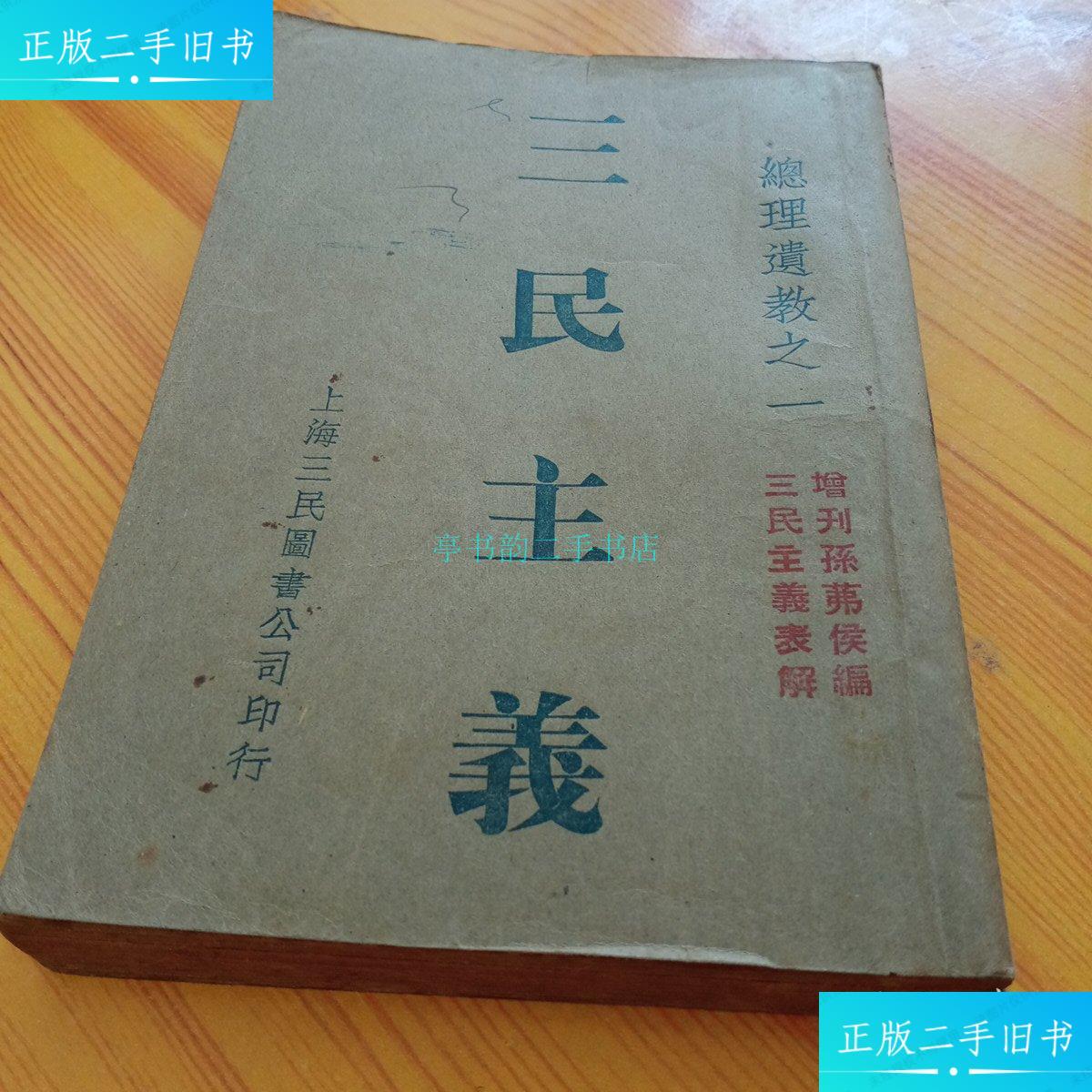 【二手9成新】三民主义,民国本 详 上海春江书局