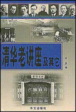 清华老讲座及其它【正版现货】