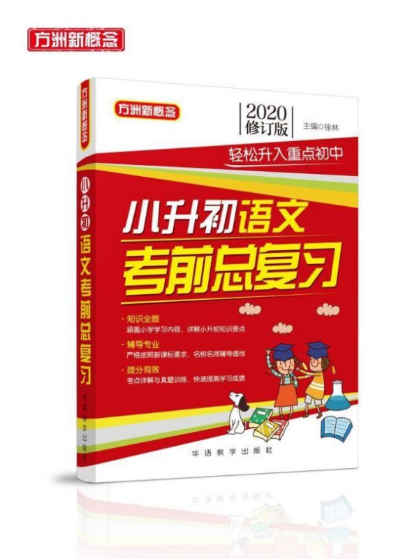 小升初语文考前总复习(2020修订版)