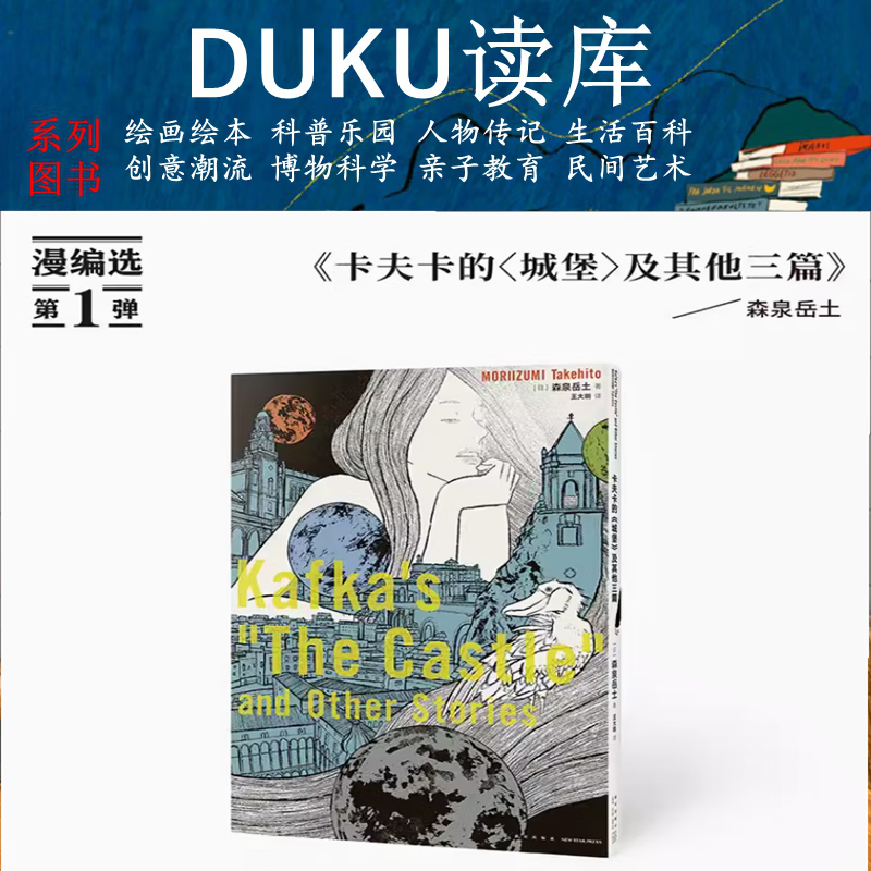 《卡夫卡的 城堡>及其他三篇》用十六页漫画触摸文学名作的内核森泉岳