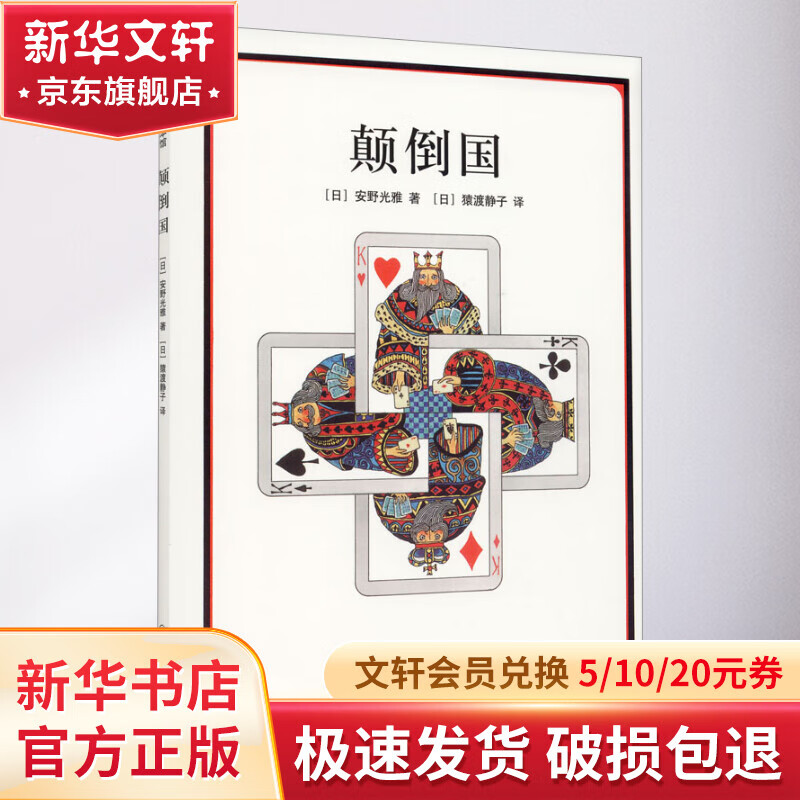 颠倒国(精) 幼儿图书 绘本 早教书 儿童书籍 图书