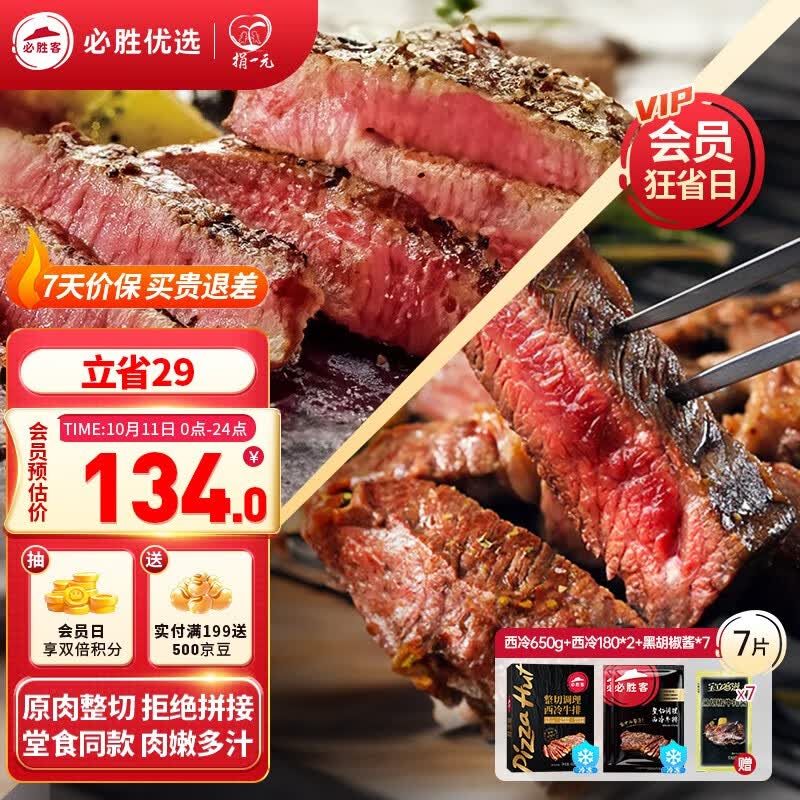 必胜客必胜优选牛排原肉整切西冷牛排冷冻黑椒牛肉牛扒 西冷130g*5+180g*2属于什么档次？