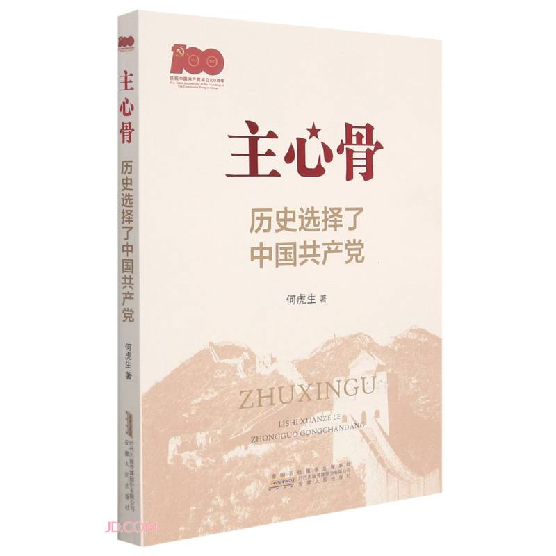 主心骨 历史选择了中国共产党