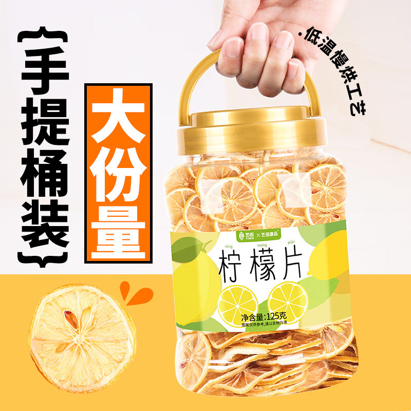 艺佰柠檬干片 纯柠檬维c水果茶柠檬茶泡水喝的125克/桶 一桶约70-80片