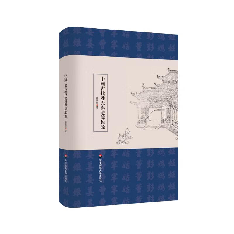 中国古代姓氏与避讳起源（学术文库）