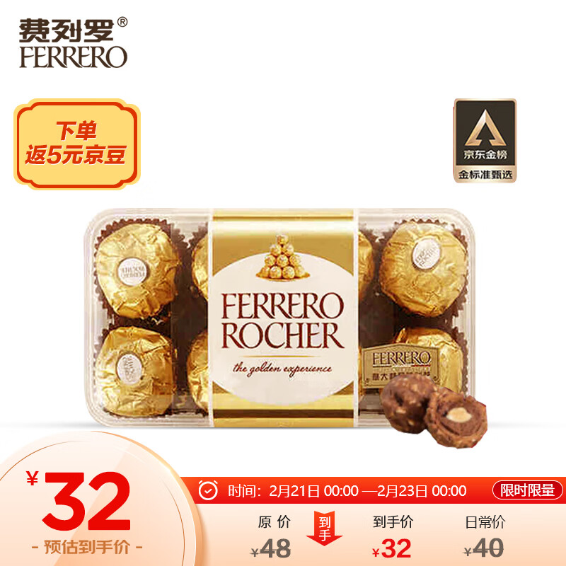 费列罗（FERRERO）进口榛果威化糖果巧克力制品喜糖零食 16粒礼盒装200g高性价比高么？