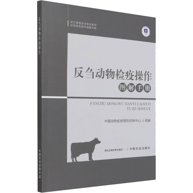 反刍动物检疫操作图解手册 图书
