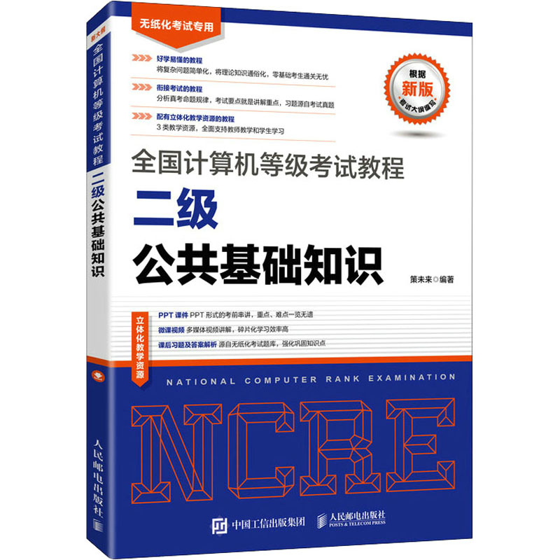 全国计算机等级考试教程 二级公共基础知识 图书