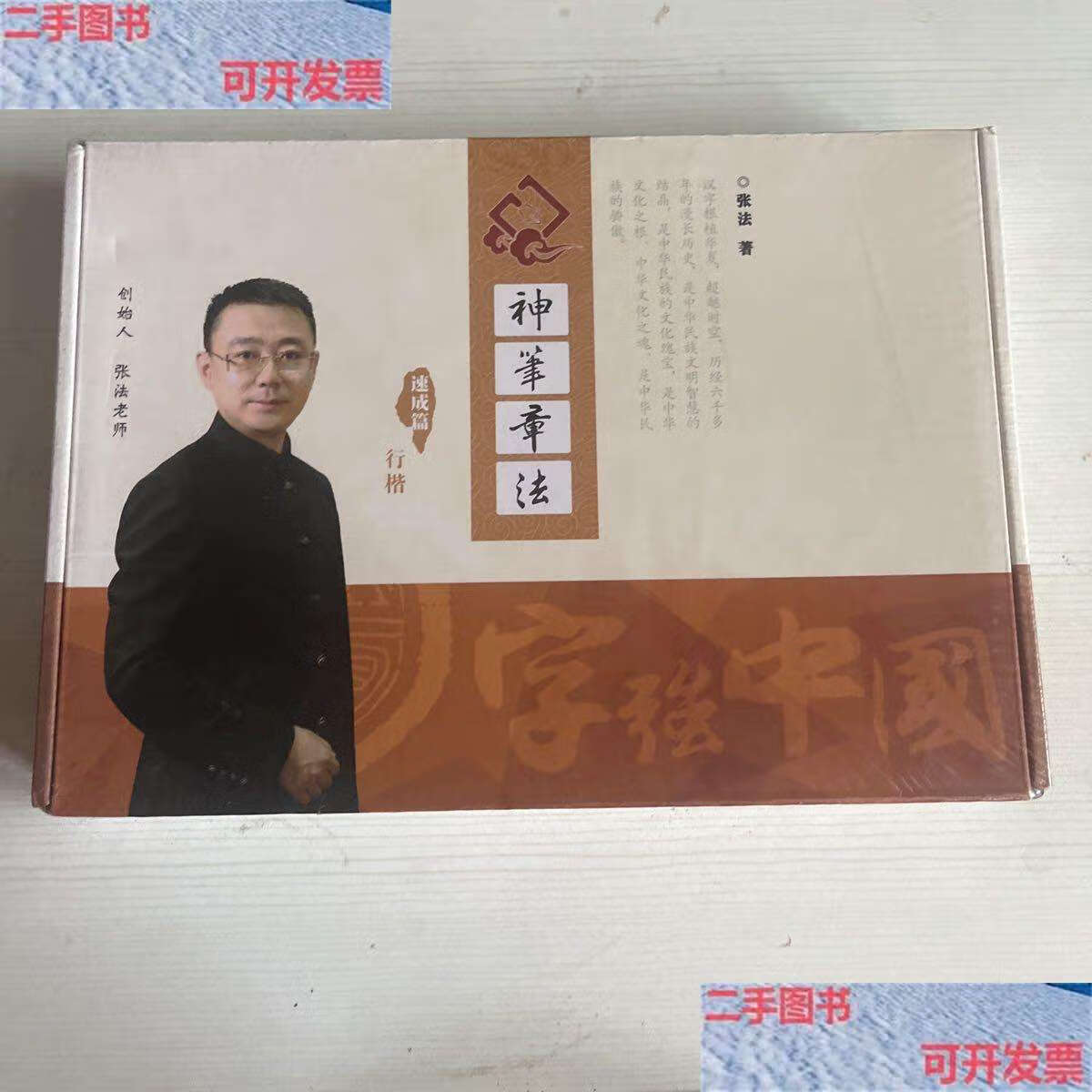 【二手9成新】神笔章法 速成篇 行楷(全新) /张法 华夏
