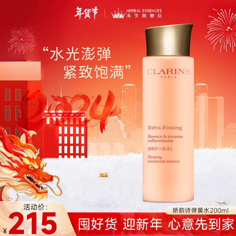 娇韵诗（CLARINS）赋活分龄弹簧水焕颜紧致小姐姐精华水 少女粉水补水保湿爽肤水 弹簧水 200ml 【小姐姐精华水】