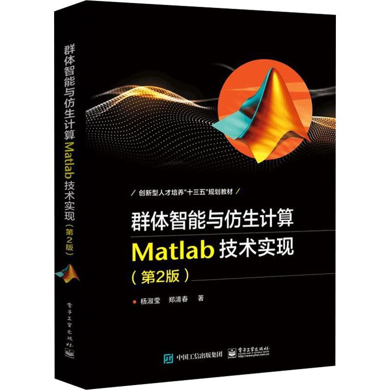 群体智能与仿生计算 Matlab技术实现(第2版)